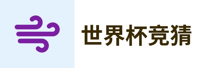 世界杯竞猜入口
